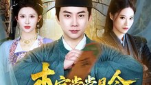 抖音新剧上线#本官堂堂县令，为何叫我莽金刚 (上)