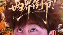 两界倒爷！从1988到2025年-00.00.00.000-01.10.13.054