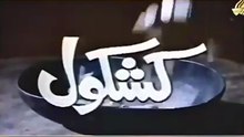 KASHKOL - Episode 1 - PTV Classic Drama Series 🎭 Talat Hussain, Tahira Wasti, Aijaz Aslam,  #ptv