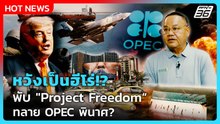 แฉแผน! "ทรัมป์" พับ Project Freedom หวังเป็นฮีโร่-ทลาย OPEC ให้พินาศ? | PPTV News