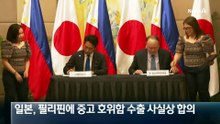 日, 중고 군함 수출하고 中 견제까지 ‘일석이조’