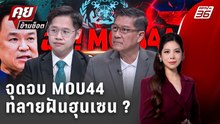 Exclusive Talk | วิเคราะห์อำนาจ อนุทิน ทลายฝันฮุนเซน ? | คุยข้ามช็อต