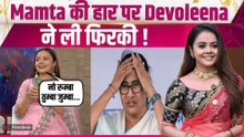Devoleena Bhattacharjee ने Mamata Banerjee की हार पर लिए मजे, Fans ने Post किया Viral! FIlmiBeat