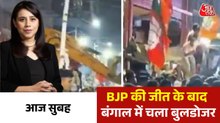 आज सुबह: BJP सरकार आते ही बंगाल पहुंचा बुलडोजर, TMC दफ्तर पर हुआ एक्शन