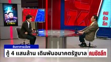 กู้เงินแจกหลอกชาวบ้าน แต่คอร์รัปชันแสนล้าน?| รายการคมชัดลึก | 6 พ.ค.69 | PART 1