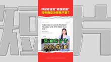 印尼生物柴油已冲向 B50   大马还卡在 B10！为何大马落后印尼那么多？
