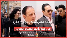 جنازة هاني شاكر.. نجوم الفن في وداع أمير الغناء العربي