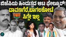 ದಾವಣಗೆರೆ & ಬಾಗಲಕೋಟೆಯಲ್ಲಿ ಬಿಜೆಪಿ ಸೋಲೋದಕ್ಕೆ ಏನೇನ್ ಕಾರಣ? ಕಾಂಗ್ರೆಸ್ ಗೆಲ್ಲೋಕೆ ಏನ್ ಕಾರಣ?