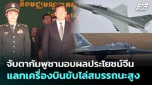จับตากัมพูชามอบผลประโยชน์จีน แลกเครื่องบินขับไล่สมรรถนะสูง | เข้มข่าวค่ำ | 6 พ.ค. 69