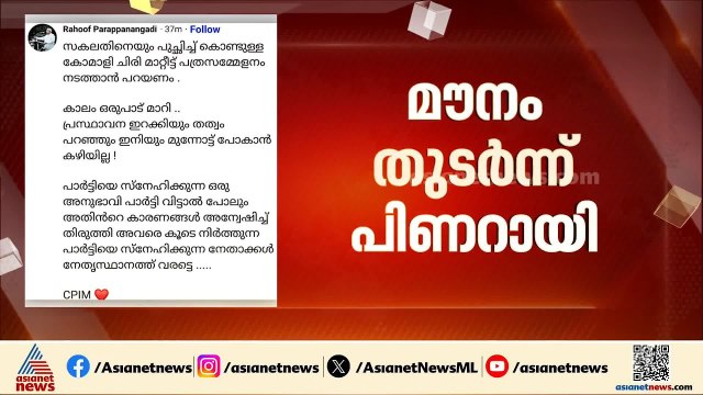 പിണറായി വിജയൻ പ്രതിപക്ഷ നേതാവാകുമോ?; പാർട്ടി സെക്രട്ടറിയേറ്റ് യോ​ഗം പുരോ​ഗമിക്കുന്നു| CPM