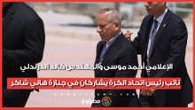 الإعلامي أحمد موسى والمهندس خالد الدرندلي نائب رئيس اتحاد الكرة يشاركان في جنازة هاني شاكر