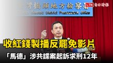 收紅錢製播反罷免片 前中天主播「馬德」涉共諜案起訴求刑12年