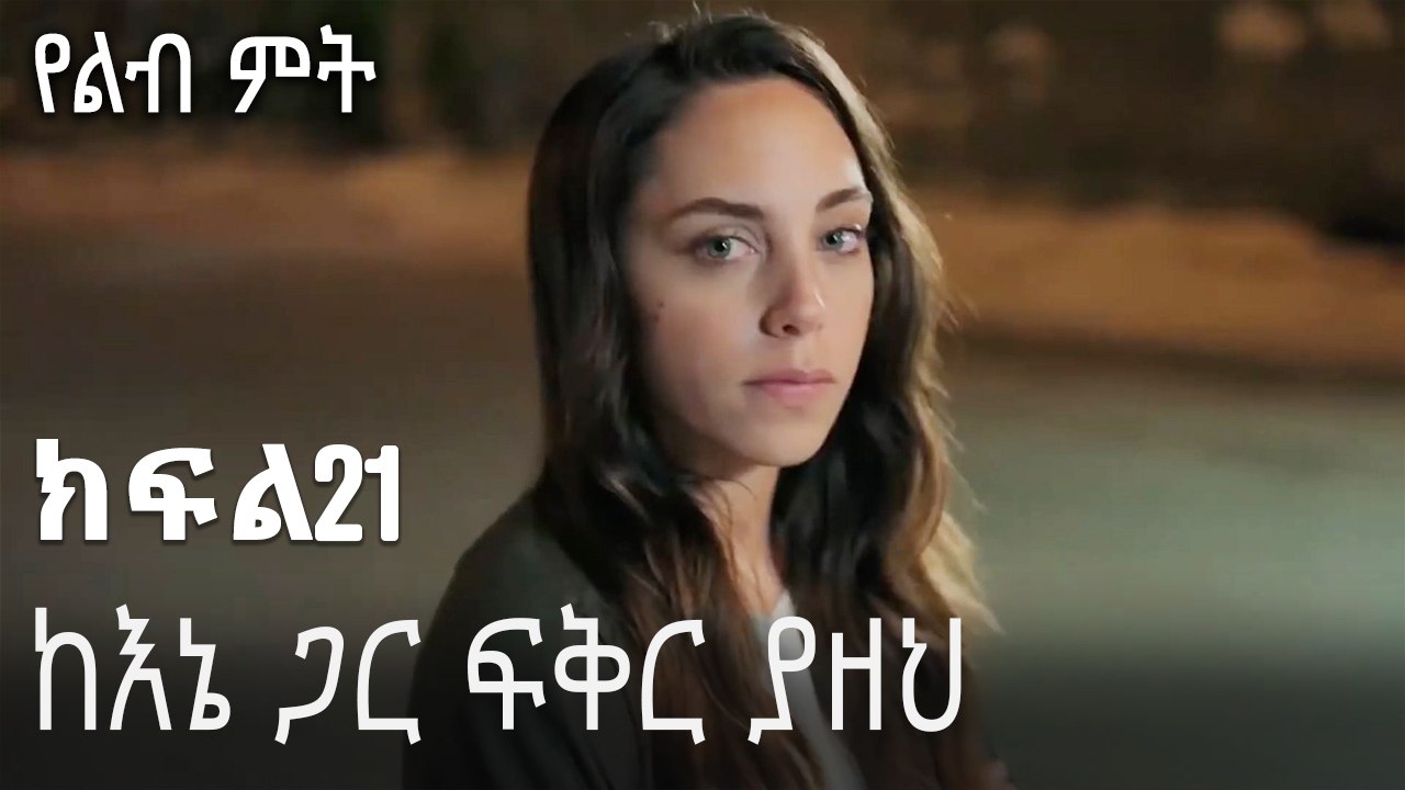 ከእኔ ጋር ፍቅር ያዘህ-የልብ ምት ክፍል 21