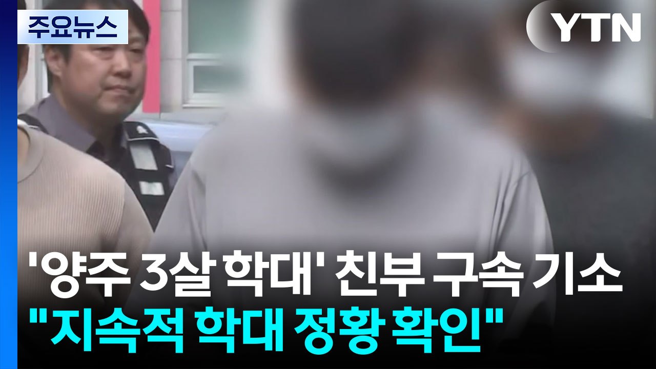 '양주 3살 학대' 친부 구속 기소..."지속적 학대 정황 확인" / YTN