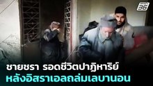 ชายชรา รอดชีวิตปาฏิหาริย์ หลังอิสราเอลถล่มเลบานอน | เข้มข่าวค่ำ | 6 พ.ค. 69