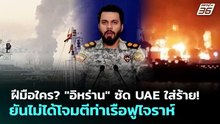 ฝีมือใคร? "อิหร่าน" ซัด UAE ใส่ร้าย! ยันไม่ได้โจมตีท่าเรือฟูไจราห์ | เข้มข่าวค่ำ | 6 พ.ค. 69