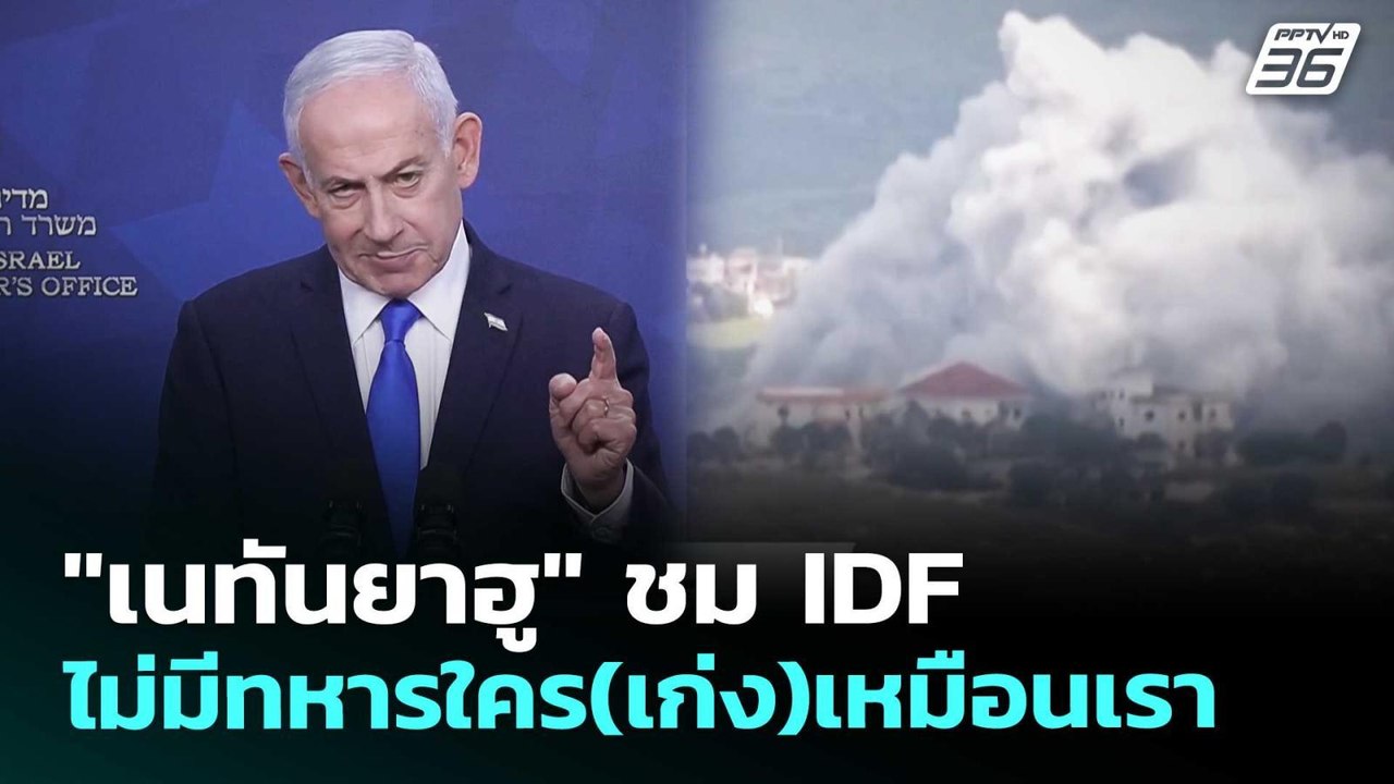 "เนทันยาฮู" ชม IDF ไม่มีทหารใคร(เก่ง)เหมือนเรา | เข้มข่าวค่ำ | 6 พ.ค. 69