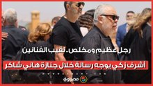 رجل عظيم ومخلص.. نقيب الفنانين أشرف زكي يوجه رسالة خلال جنازة هاني شاكر