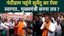 Suvendu Adhikari की ताजपोशी तय! CM की शपथ से पहले पहुंचे Nandigram | West Bengal Election Results