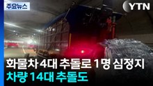 화물차 4대 추돌로 1명 심정지...차량 14대 추돌도 / YTN