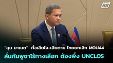 "ฮุน มาเนต"  ทั้งเสียใจ-เสียดาย ไทยยกเลิก MOU44 ลั่นกัมพูชาไร้ทางเลือก ต้องพึ่ง UNCLOS | เข้มข่าวค่ำ