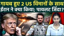Iran Capture 2 US Jets: 7700 कोड़ और गायब...Hormuz में गुम हुए 2 US विमानों के साथ ईरान ने क्या किया