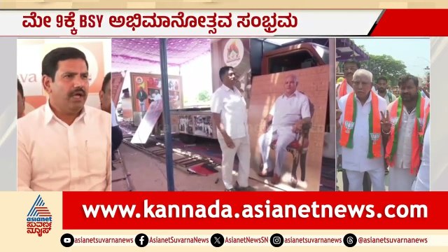 BSY ಅಭಿಮಾನೋತ್ಸವ; ಕಾರ್ಯಕ್ರಮದಲ್ಲಿ 6 ಸ್ತಬ್ದಚಿತ್ರಗಳ ಮೆರವಣಿಗೆ | BS Yediyurappa | Abhimanotsava