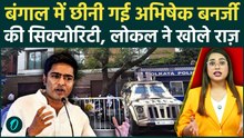 Bengal में BJP ने हटाई Abhishek Banerjee के घर से सुरक्षा? Locals ने जो बताया सुनकर हैरान रह जाएंगे