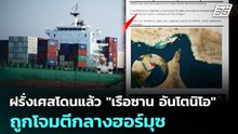 ฝรั่งเศสโดนแล้ว "เรือซาน อันโตนิโอ" ถูกโจมตีกลางฮอร์มุซ | เข้มข่าวค่ำ | 6 พ.ค. 69