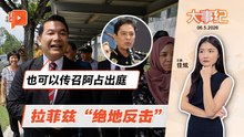 【百格大事纪】反贪会建议控2人惹议 拉菲兹绝地反击：调查未完就有定论了？ | 6.5.2026