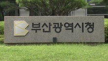 [부산] 2025 회계연도 결산검사...예산 집행 전반 점검 / YTN