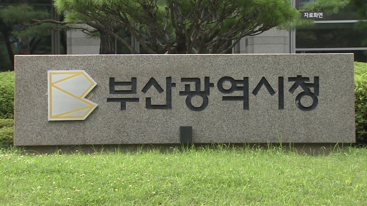[부산] 2025 회계연도 결산검사...예산 집행 전반 점검 / YTN
