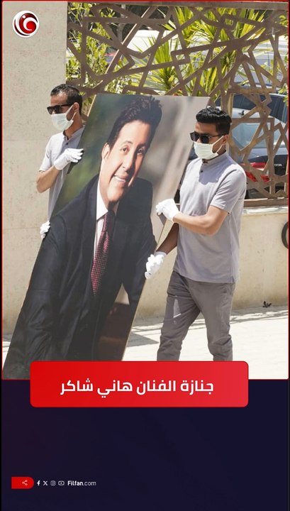نجوم الفن والإعلام يودعون الفنان #هاني_شاكر 💔