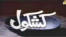 KASHKOL - Episode 7 - PTV Classic Drama Series 🎭 Talat Hussain, Tahira Wasti, Aijaz Aslam,  #ptv