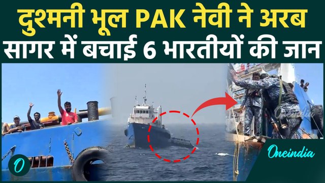 Pakistan Navy Rescues Indian Ship: पड़ोसी हो तो पाकिस्तान जैसा; मौत से लड़ते 6 भारतीयों की जान बचाई