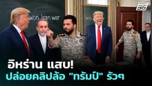 อิหร่าน แสบ! ปล่อยคลิปล้อ "ทรัมป์" รัวๆ | เข้มข่าวค่ำ | 6 พ.ค. 69