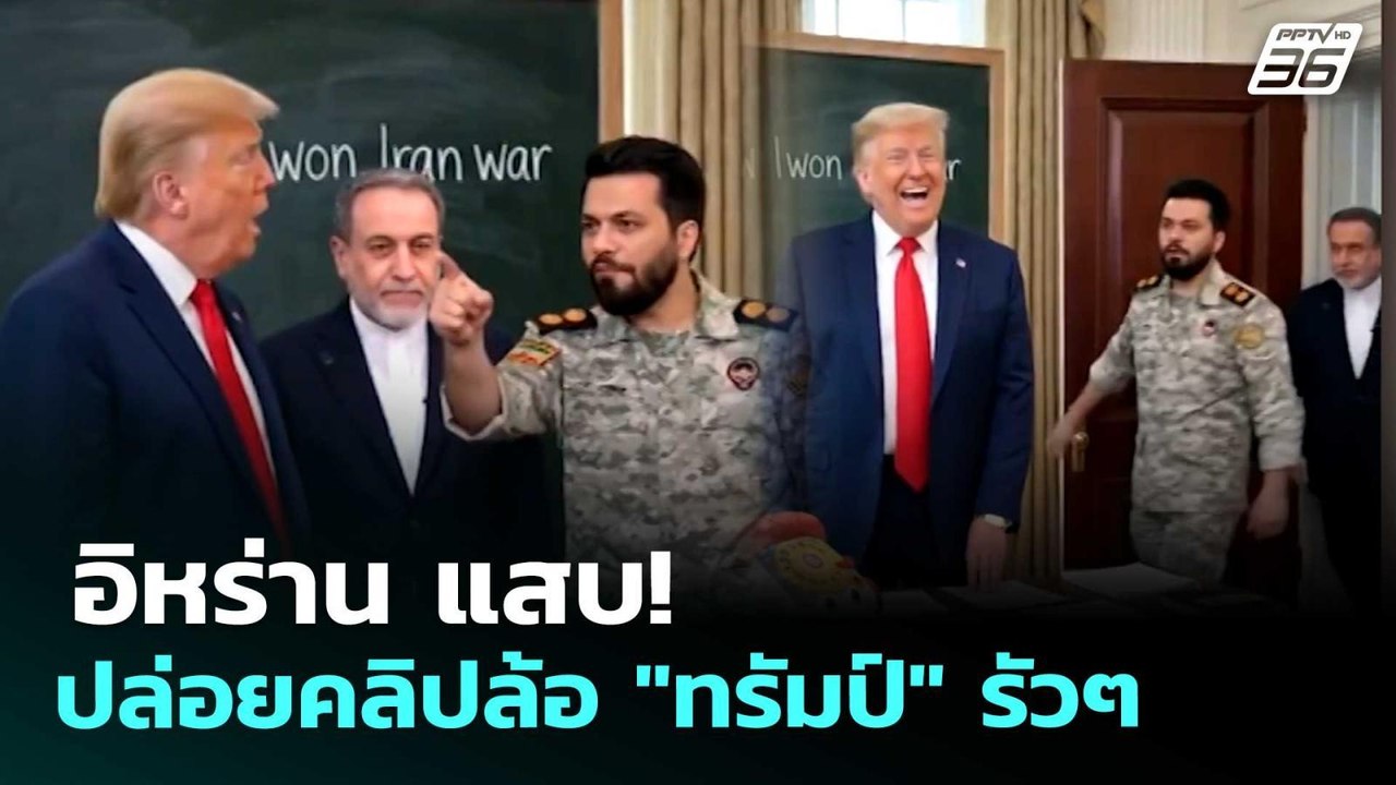 อิหร่าน แสบ! ปล่อยคลิปล้อ "ทรัมป์" รัวๆ | เข้มข่าวค่ำ | 6 พ.ค. 69
