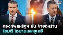 กองทัพสหรัฐฯ ยัน ฝ่ายอิหร่านโจมตี โอมานและยูเออี | เข้มข่าวค่ำ | 6 พ.ค. 69