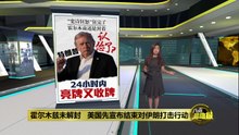 霍尔木兹未解封   美国却宣布结束对伊朗打击?