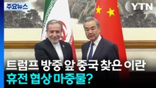 트럼프 방중 직전 중국 찾은 이란...휴전 협상 마중물? / YTN