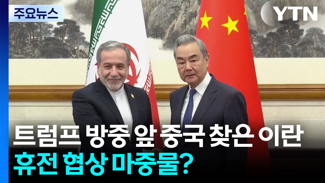 트럼프 방중 직전 중국 찾은 이란...휴전 협상 마중물? / YTN