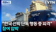 트럼프 "단독 행동하던 한국 선박, 이란 공격받아"...미 국무 "호르무즈에서 선원 10명 숨져" / YTN
