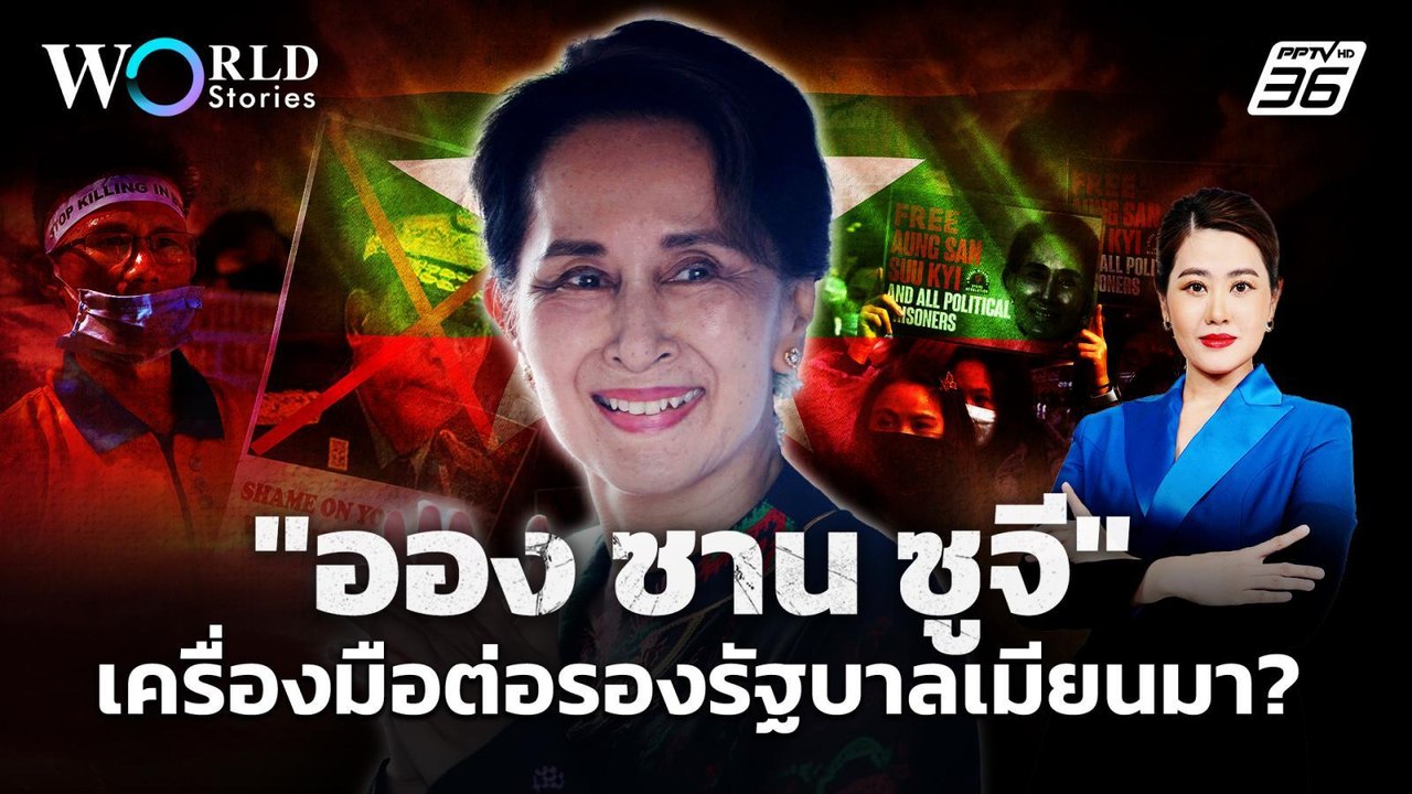 ลดโทษแต่ยังกักบริเวณ "ออง ซาน ซูจี" เครื่องมือต...