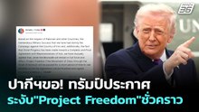 ปากีฯขอ! ทรัมป์ประกาศระงับ"Project Freedom"ชั่วคราว | เข้มข่าวค่ำ | 6 พ.ค. 69