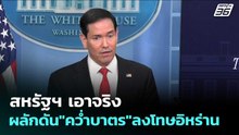 สหรัฐฯ เอาจริง ผลักดัน"คว่ำบาตร"ลงโทษอิหร่าน | เข้มข่าวค่ำ | 6 พ.ค. 69