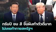 ทรัมป์ ชม สี จิ้นผิงทำตัวดีมาก ไม่เคยท้าทายสหรัฐฯ | เข้มข่าวค่ำ | 6 พ.ค. 69