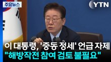 이 대통령, '중동 정세' 언급 자제..."해방작전 참여 검토 불필요" / YTN