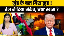 Crude Oil 7% गिरा! 48 घंटे में Donald Trump का फैसला, क्या फिर लगेगा $120 का झटका?
