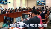 [김종석의 오프닝]국민의힘 ‘조작 기소 특검법’ 규탄대회