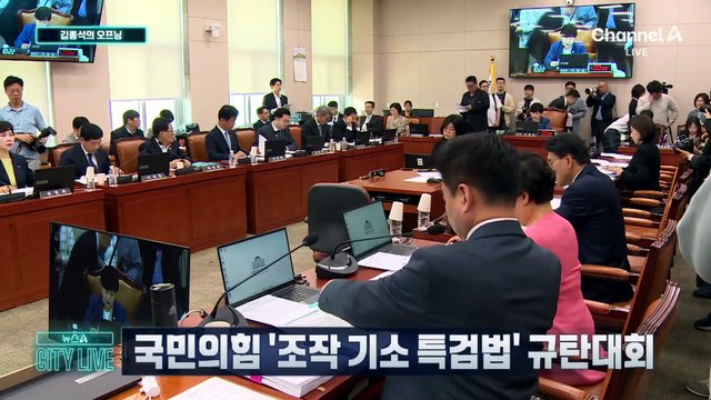 [김종석의 오프닝]국민의힘 ‘조작 기소 특검법’ 규탄대회
